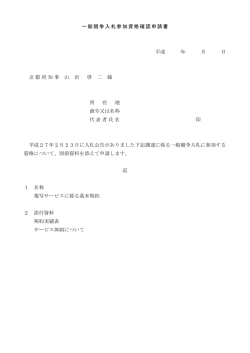 一般競争入札参加資格確認申請書 平成 年 月 日 京都府知事 山 田 啓
