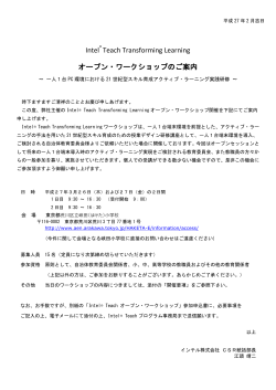 Intel Teach Transforming Learning オープン・ワークショップ