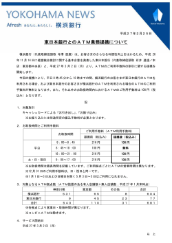 東日本銀行とのATM業務提携について（PDF：29KB）