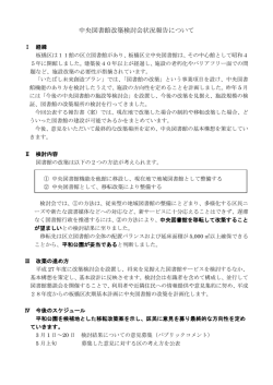 中央図書館改築検討会状況報告について