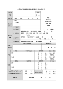 北広島市臨時職員申込書(障がいのある方用)