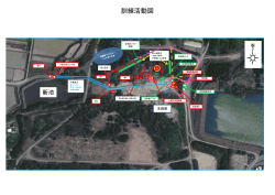 訓練活動図（PDF：310KB）