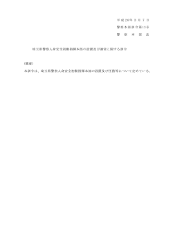 埼玉県警察人身安全初動指揮本部の設置及び運営に関する訓令 本訓令は