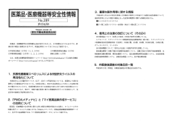 医薬品・医療機器等安全性情報 No.289