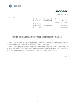財務報告に係る内部統制の開示すべき重要な不備の解消に関するお知らせ