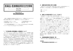 医薬品・医療機器等安全性情幸
