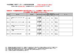 中央図書館 商用データベース提供事業者募集 （平成27年2月