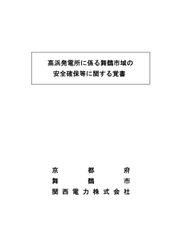 高浜発電所に係る舞鶴市域の安全確保等に関する覚書 [PDF