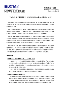 マンション向け電力提供サービス「STあんしん電力」の開始について