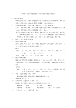 通園バス運行管理業務委託仕様書（PDF：176.8KB）