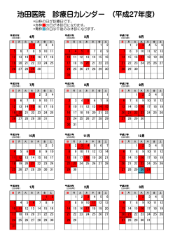 池田医院 診療日カレンダー (平成27年度)（PDF形式）