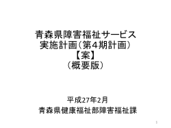 青森県障害福祉サービス 実施計画（第4期計画） 【案】 （概要版）
