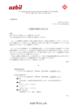 営業拠点閉鎖のお知らせ - アズビルTACO株式会社