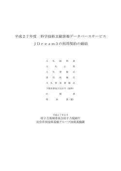 平成27年度 科学技術文献情報データベースサービス JDream3の利用