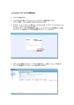 ＜スパムカットサービスご利用方法＞