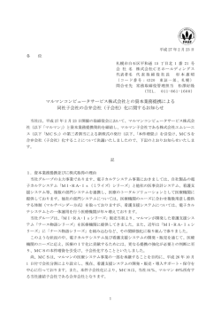 マルマンコンピュータサービス株式会社との資本業務提携による 同社