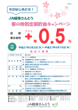 「0.5％上乗せ!!春の特別定期貯金(6ヶ月)キャンペーン