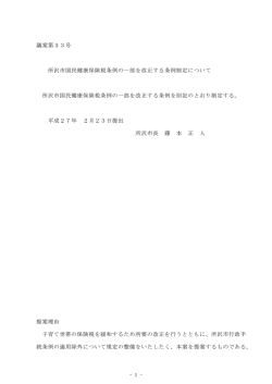 議案第3 3号 所沢市国民健康保険税条例の離部を改正する条例制定