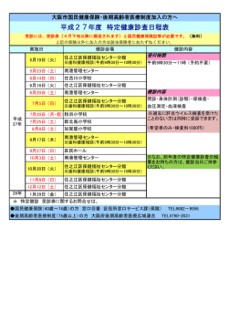 特定健康診査日程表