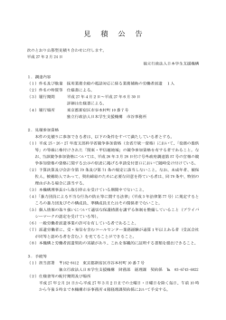 見 積 公 告 - 日本学生支援機構