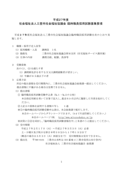 採用試験募集要項 - 三豊市社会福祉協議会