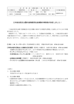 三木総合防災公園の食物販売社会実験の事業者が決定しました！