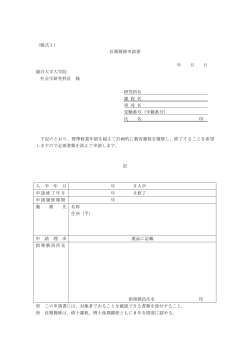 （様式1） 長期履修申請書 年 月 日 龍谷大学大学院 社会学研究科長 様