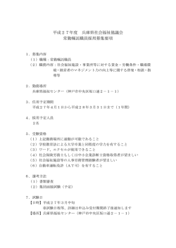 平成27年度 兵庫県社会福祉協議会 常勤嘱託職員採用募集要項