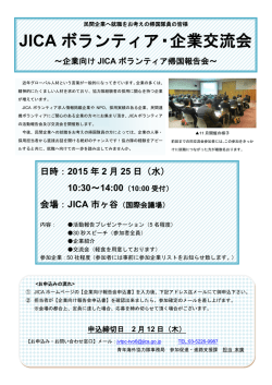 JICAボランティア・企業交流会のご案内