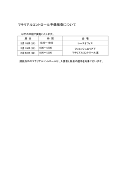 マテリアルコントロール予備検査について（PDF）