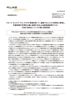 フルーク・ネットワークス、クラウド環境を用いて、複数プロジェクトを