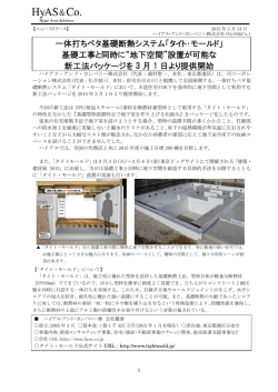 一体打ちベタ基礎断熱システム「タイト・モールド」 基礎工事と同時に“地下