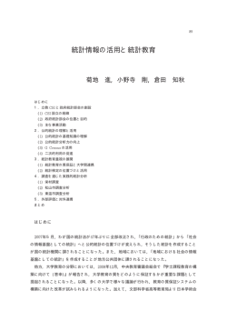 統計情報の活用と統計教育