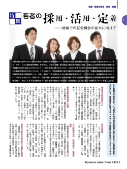 若者の採用・活用・定着 - 労働政策研究・研修機構