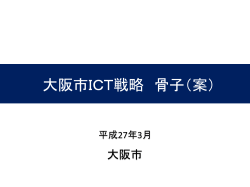 （資料）大阪市ICT戦略 骨子（案）