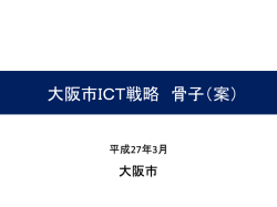 （資料）大阪市ICT戦略 骨子（案）