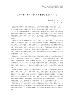 D分科会 テーマ① 計算書類の注記について