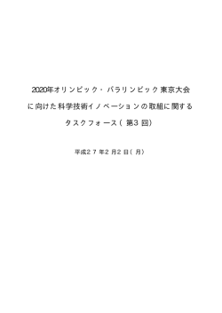 2020年オリンピック・パラリンピック東京大会に向けた科学技術