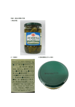別紙1：製品の情報・写真 1）商品写真 2）一括表示 3）賞味期限及びロット