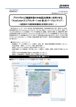 ゼンリンデータコム、複製許諾付き地図を利用できる「AreaCutter web版」