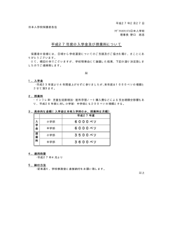 平成 27年度の入学金及び授業料について