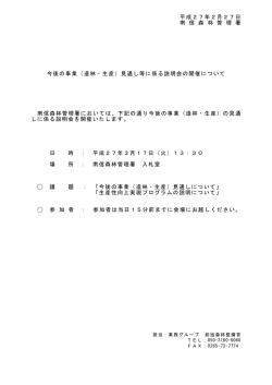 （造林・生産）見通し等に係る説明会の開催について（PDF：23KB）