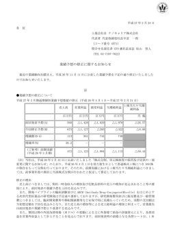 業績予想の修正に関するお知らせ