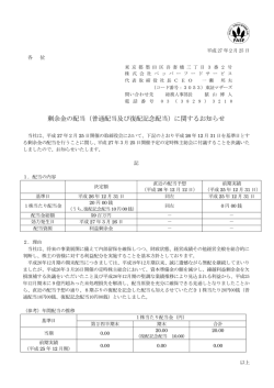 剰余金の配当（普通配当及び復配記念配当）に関するお知らせ