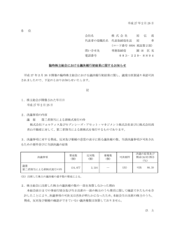 臨時株主総会における議決権行使結果に関するお知らせ