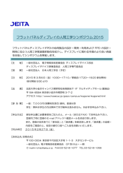 フラットパネルディプレイの人間工学シンポジウム 2015