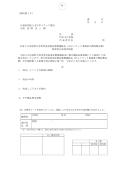 （様式第13） 番 号 年 月 日 公益社団法人全日本トラック協会 会長 星 野