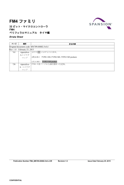 FM4ファミリ 32ビット・マイクロコントローラ ペリフェラル