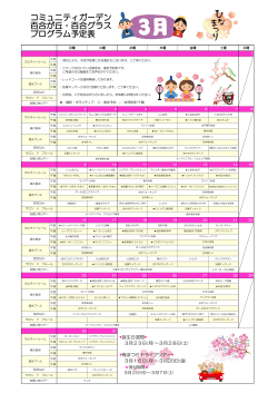 コミュニティガーデン 百合が丘・百合グラス プログラム予定表（2015年3月）