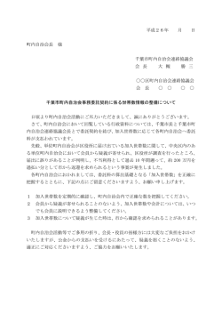 資料「千葉市町内自治会事務委託契約に係る世帯数情報の整備について」
